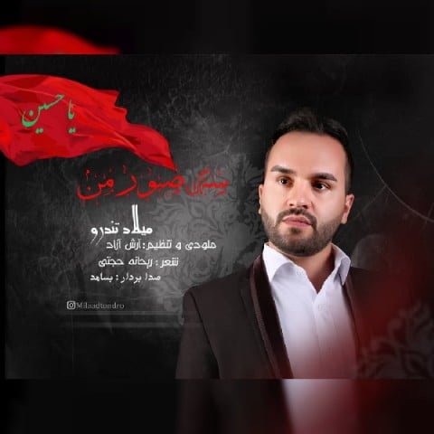 میلاد تندرو سنگ صبور من